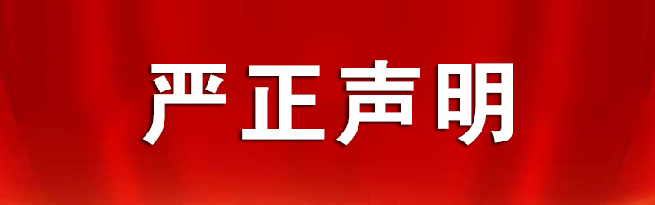 嚴(yán)正聲明