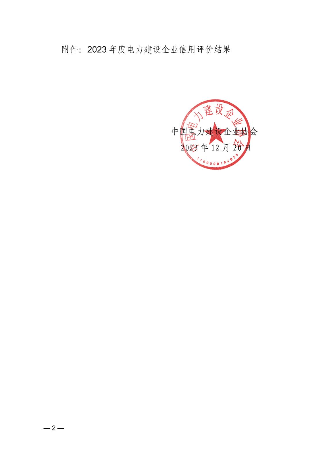 關(guān)于公示2023年度電力建設(shè)企業(yè)信用等級(jí)評(píng)價(jià)結(jié)果的通知_頁(yè)面_2.jpg