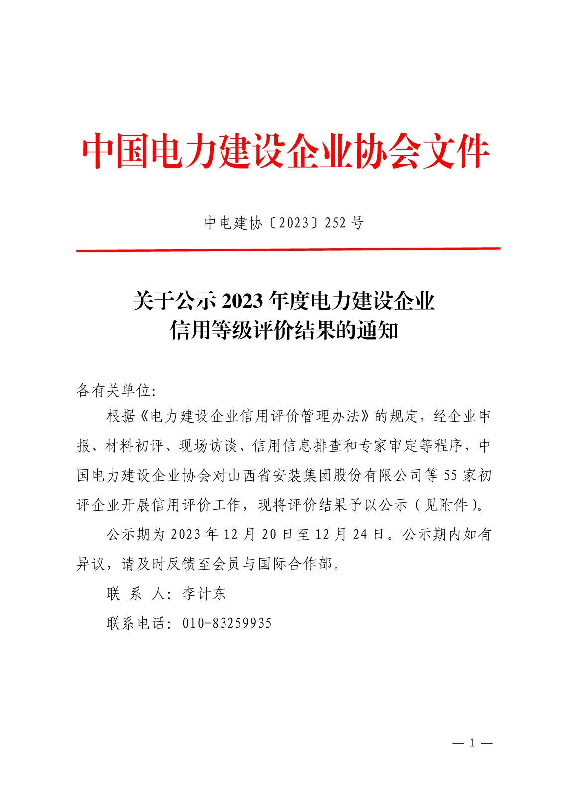 關(guān)于公示2023年度電力建設(shè)企業(yè)信用等級(jí)評(píng)價(jià)結(jié)果的通知_頁(yè)面_1.jpg