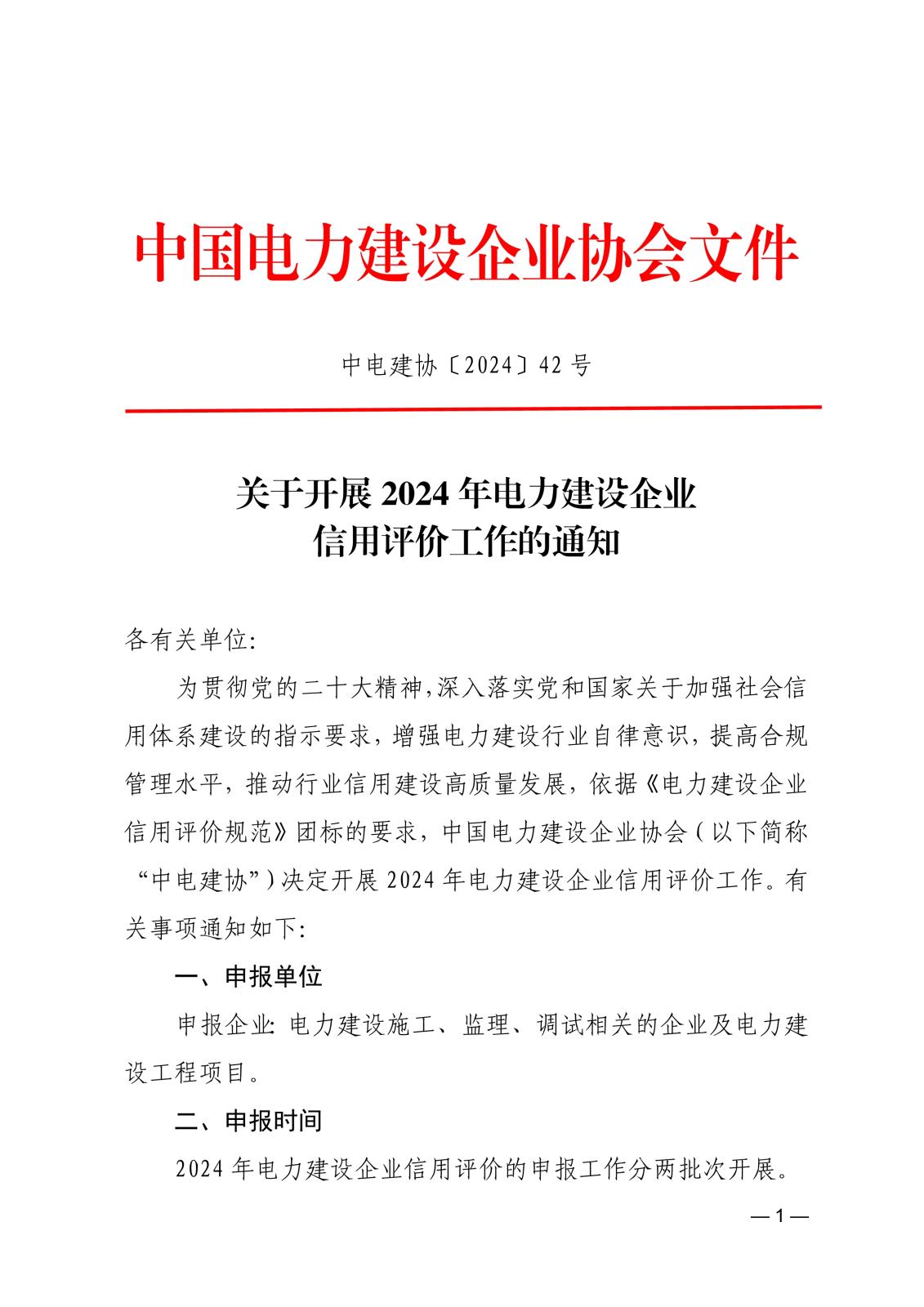 關(guān)于開展2024年電力建設(shè)企業(yè)信用評(píng)價(jià)工作的通知_1.jpg