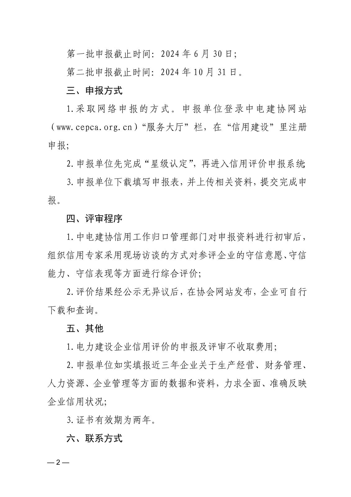 關(guān)于開展2024年電力建設(shè)企業(yè)信用評(píng)價(jià)工作的通知_2.jpg