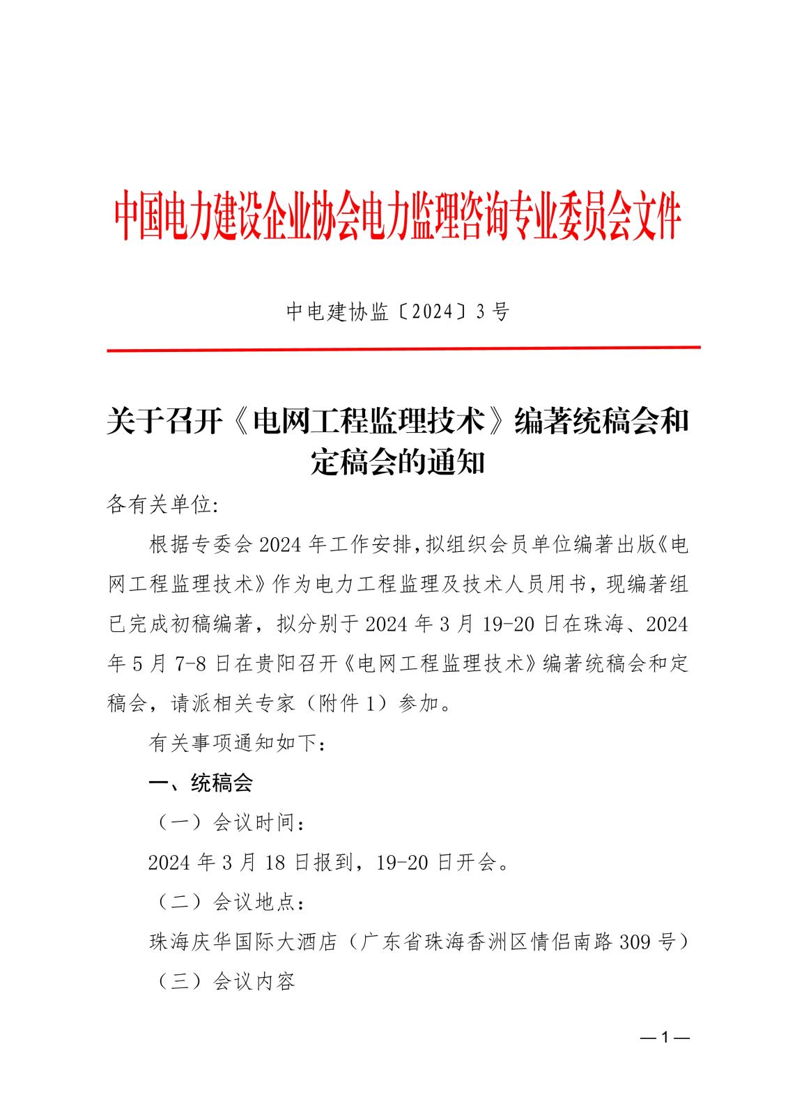 關(guān)于召開《電網(wǎng)工程監(jiān)理技術(shù)》編著統(tǒng)稿會和定稿會的通知ecf9bf4e-45e2-4d14-a04f-4db55888a8fd_1.jpg