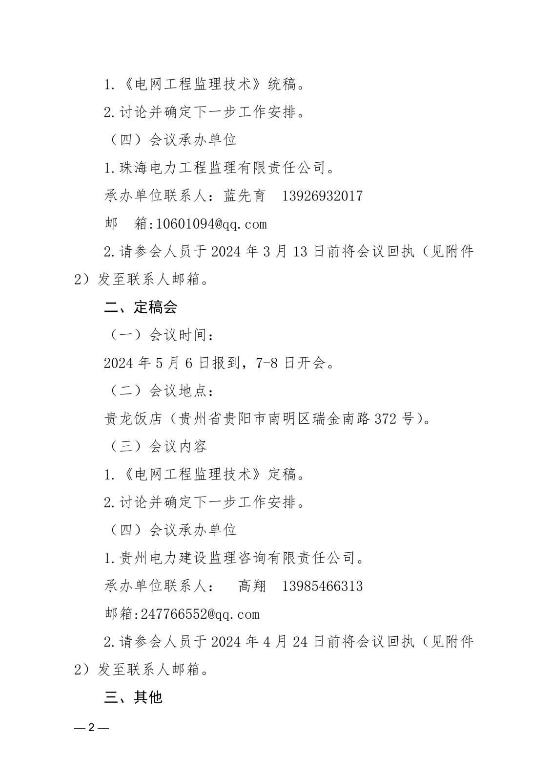 關(guān)于召開《電網(wǎng)工程監(jiān)理技術(shù)》編著統(tǒng)稿會和定稿會的通知ecf9bf4e-45e2-4d14-a04f-4db55888a8fd_2.jpg