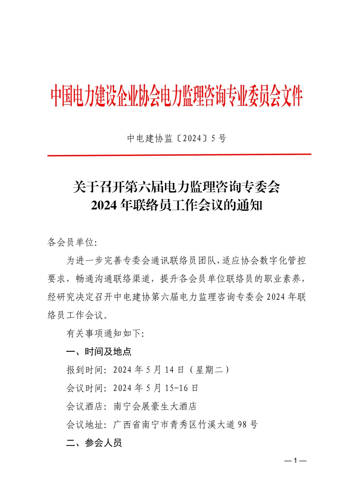 關(guān)于召開第六屆電力監(jiān)理咨詢專委會2024年聯(lián)絡(luò)員工作會議的通知36fdee06-4a48-4c31-935a-695a0c14f6fc_1.jpg