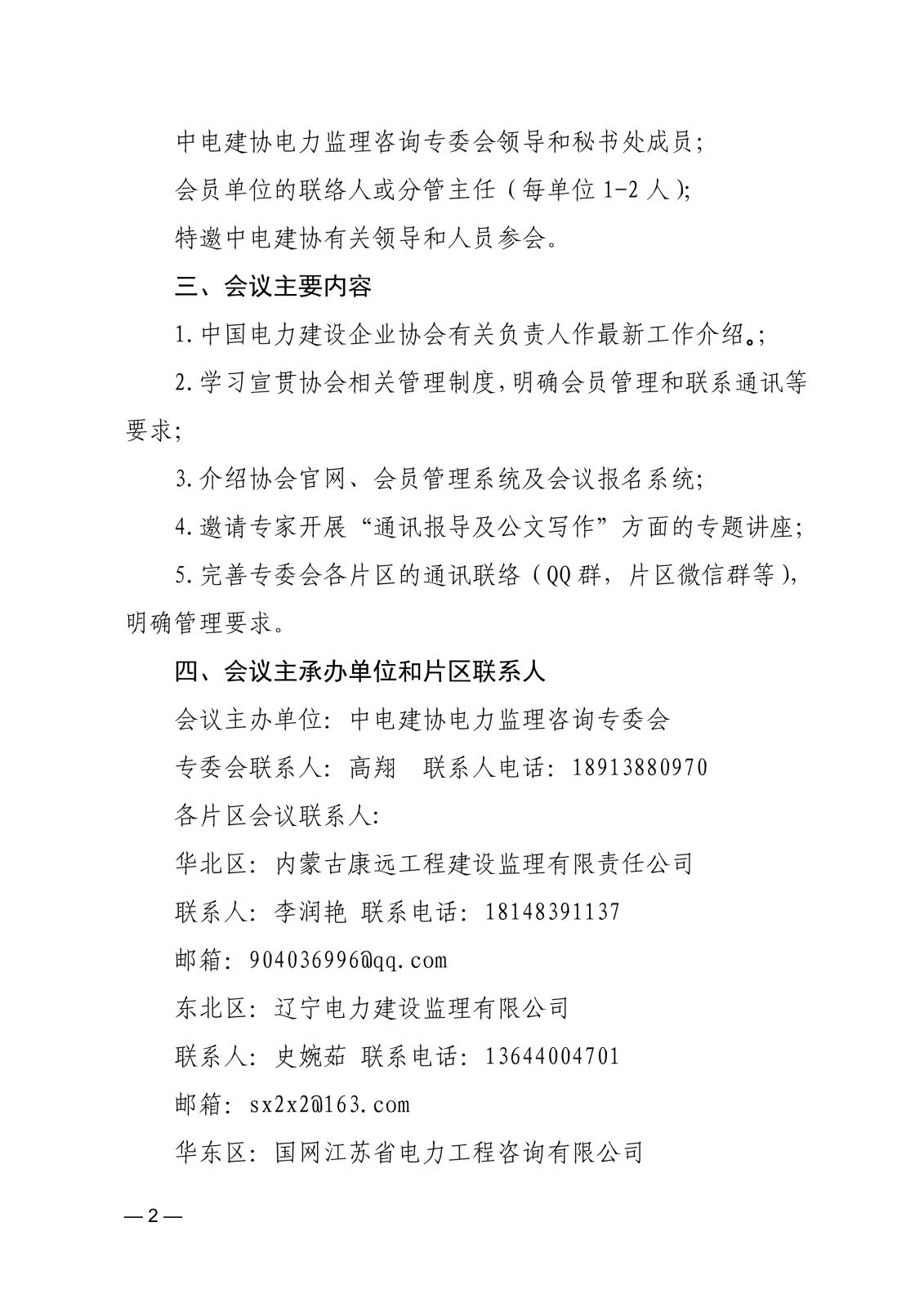 關(guān)于召開第六屆電力監(jiān)理咨詢專委會2024年聯(lián)絡(luò)員工作會議的通知36fdee06-4a48-4c31-935a-695a0c14f6fc_2.jpg