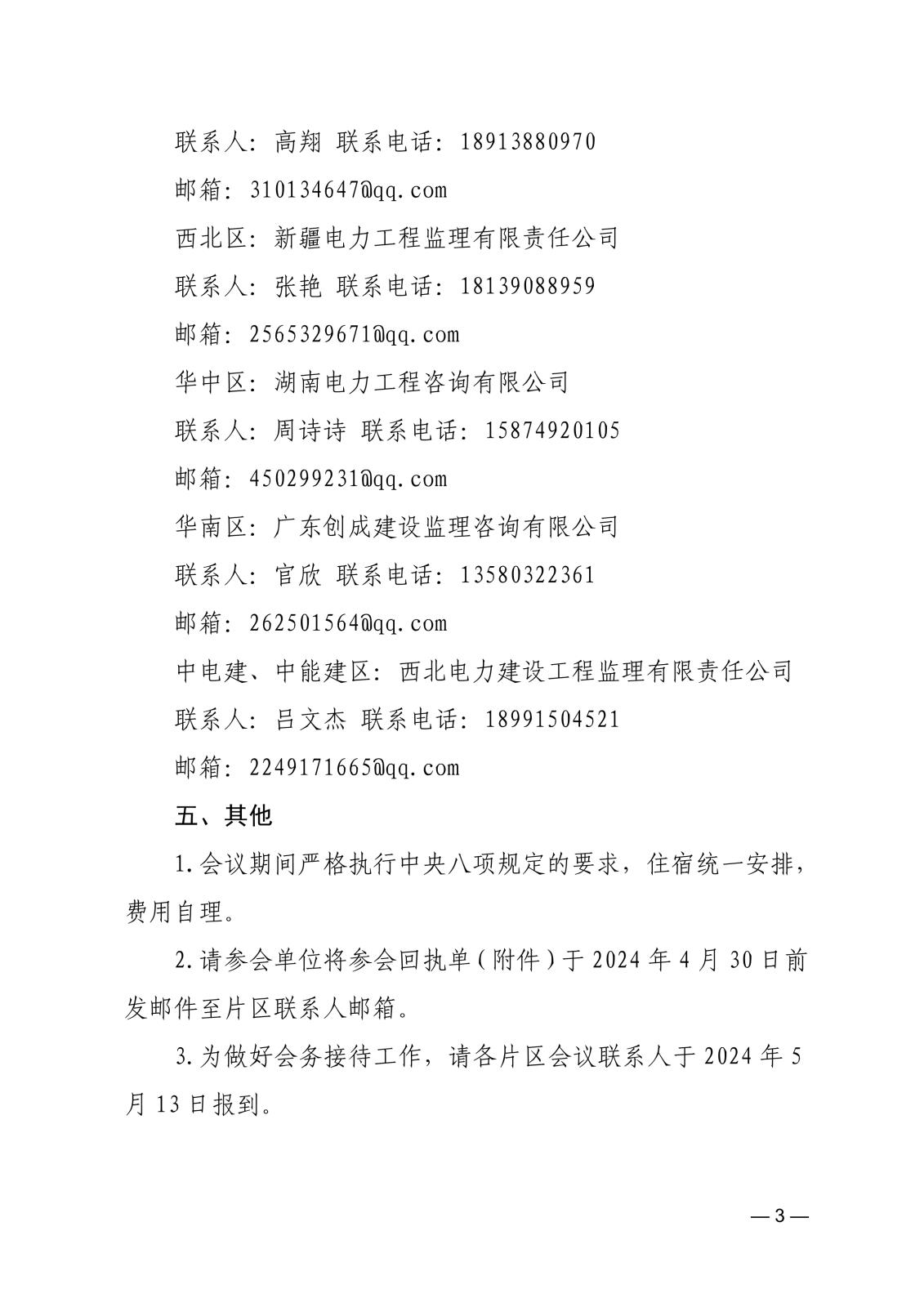 關(guān)于召開第六屆電力監(jiān)理咨詢專委會2024年聯(lián)絡(luò)員工作會議的通知36fdee06-4a48-4c31-935a-695a0c14f6fc_3.jpg
