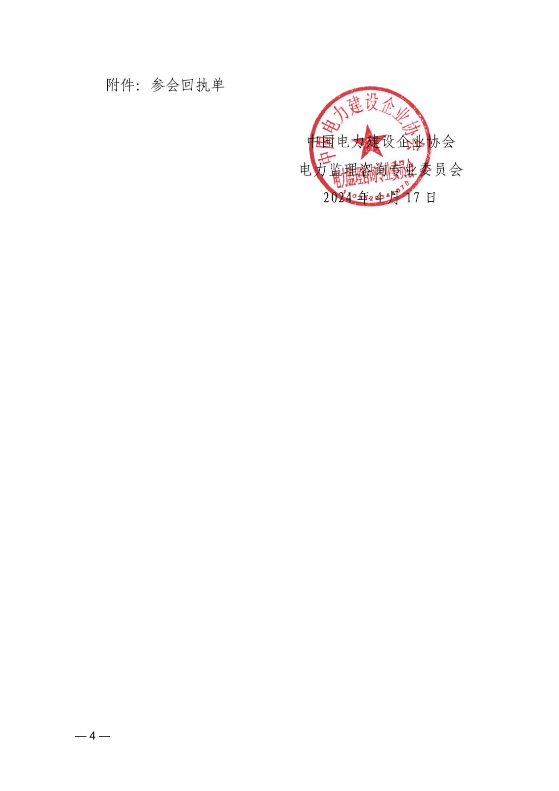 關(guān)于召開第六屆電力監(jiān)理咨詢專委會2024年聯(lián)絡(luò)員工作會議的通知36fdee06-4a48-4c31-935a-695a0c14f6fc_4.jpg