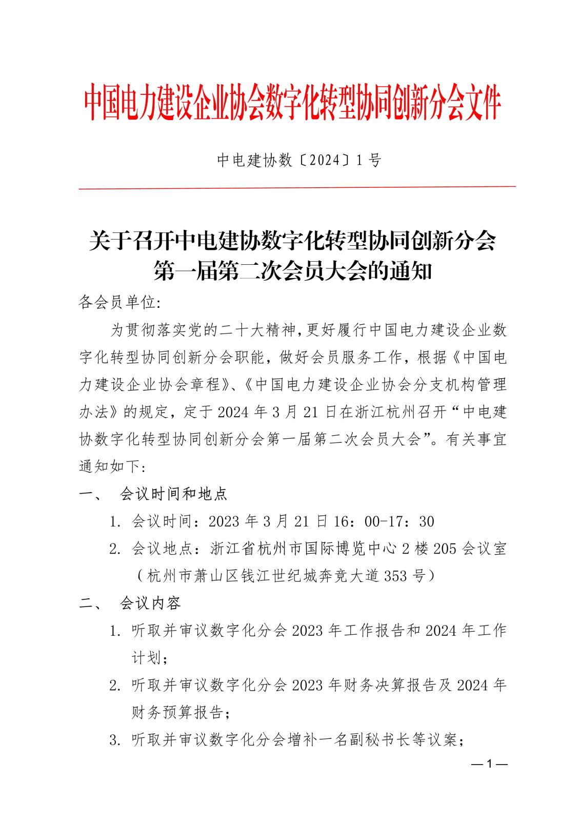 關(guān)于召開中電建協(xié)數(shù)字化轉(zhuǎn)型協(xié)同創(chuàng)新分會(huì)第一屆第二次會(huì)員大會(huì)的通知e862d8bb-5c0b-4633-9b70-a6b08977eebd_1.jpg