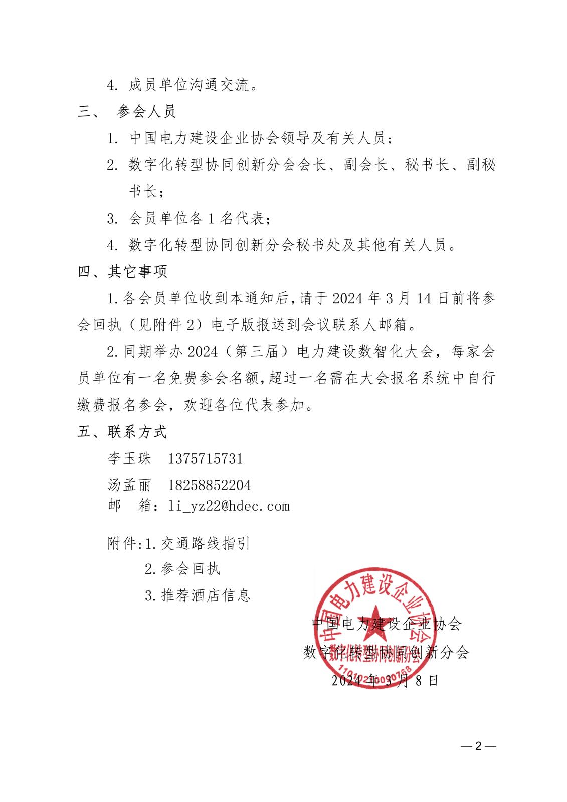 關(guān)于召開中電建協(xié)數(shù)字化轉(zhuǎn)型協(xié)同創(chuàng)新分會(huì)第一屆第二次會(huì)員大會(huì)的通知e862d8bb-5c0b-4633-9b70-a6b08977eebd_2.jpg