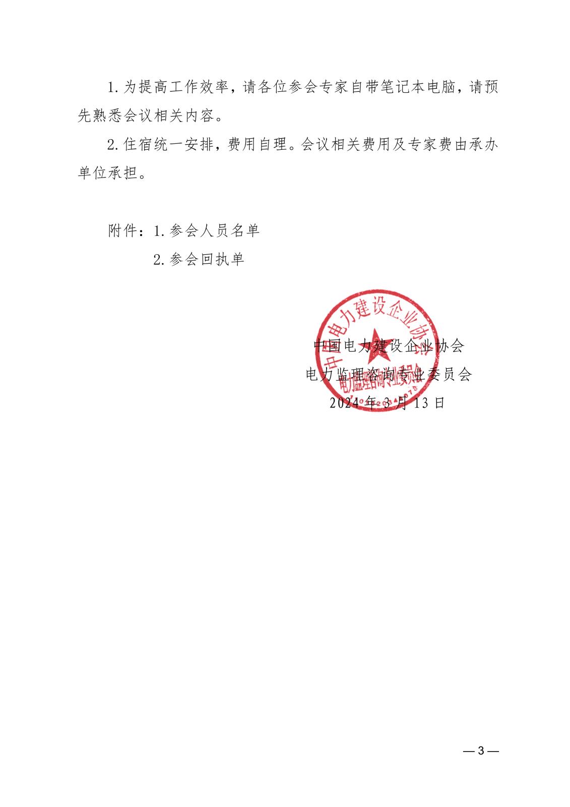 關(guān)于召開《電網(wǎng)工程監(jiān)理技術(shù)》編著統(tǒng)稿會和定稿會的通知ecf9bf4e-45e2-4d14-a04f-4db55888a8fd_3.jpg