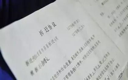 签拆迁协议的注意事项插图
