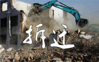 什么是拆迁补偿插图