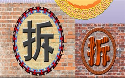 房屋拆迁合同签约流程插图