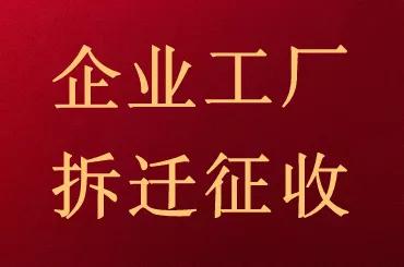 企业工厂拆迁遭遇停水停电，合法吗？