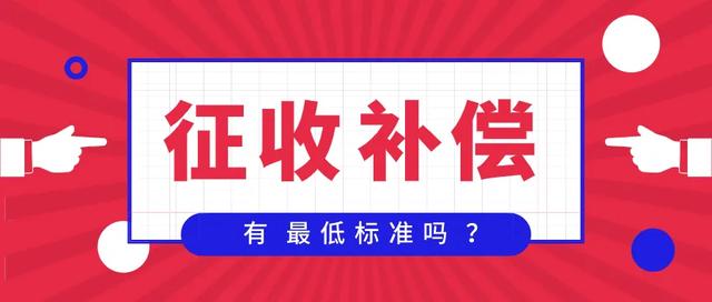 征地补偿的“最低标准”如何界定？