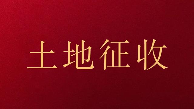 2020年，当地政府还能强制征收土地吗？