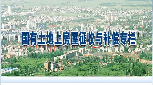 律师详解：国有土地上房屋拆迁法定程序