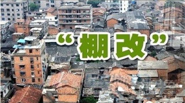 棚改想要高额补偿？这些重要环节，你都掌握了吗？