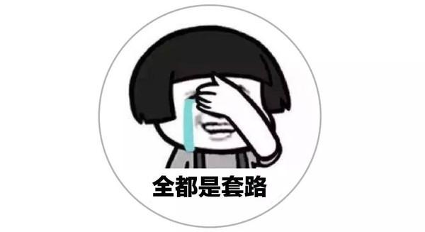 模拟拆迁套路深，你知道吗？