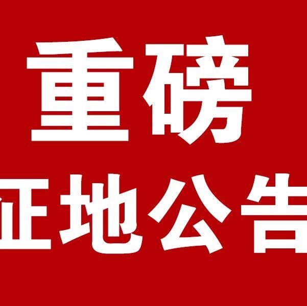 征地过程中必不可少的三大公告，知道吗？