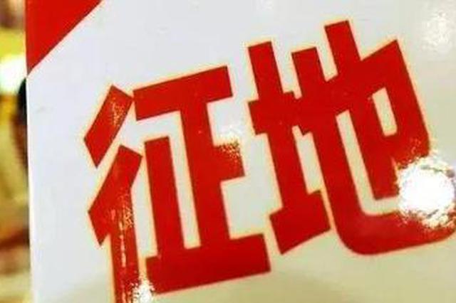 记好了！征地时没这个公告，我们有拒绝拆迁的权利！