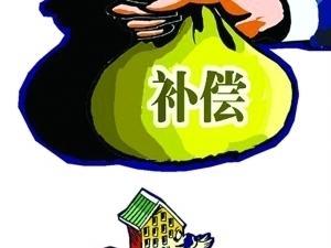 2020年农村房屋怎么补偿？补偿会提高吗？有你家的吗？