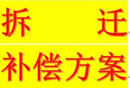 拆迁中，什么时候搬离房屋，才能确保拿到补偿？
