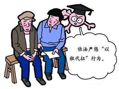 不知道“以租代征”的，赶紧了解一下