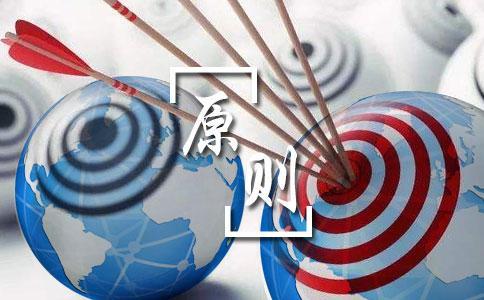 国有土地上房屋征收需要遵循的基本原则