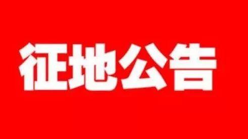 征地过程中必不可少的三大公告，知道吗？