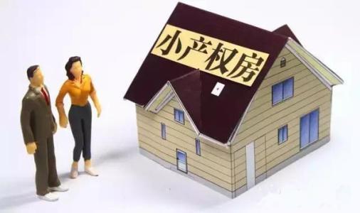 “小产权房”拆迁没补偿？还在相信？主要判断其合不合法