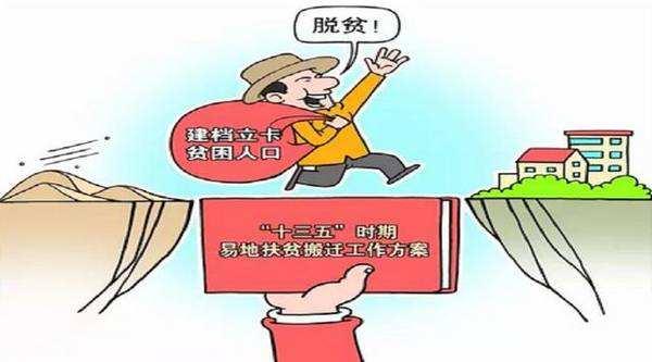什么是异地扶贫？与征地拆迁有什么区别？