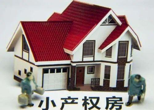 2020年了小产权房可以过户吗？哪些情况下可以过户？