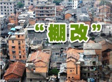 棚户区改造与旧城区改造，有什么不同？