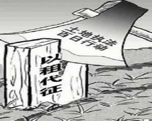 不知道“以租代征”的，赶紧了解一下