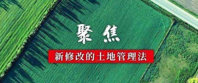 2020年的《土地管理法》开始实施，不符合这四个条件不能征收土地