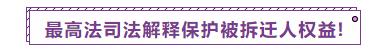 百姓牢记：遇到不合理的征收拆迁补偿，严禁违法强拆！
