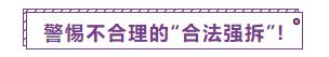 百姓牢记：遇到不合理的征收拆迁补偿，严禁违法强拆！