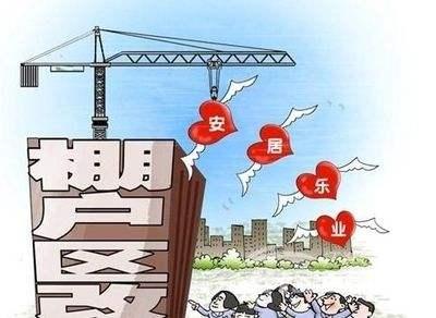 什么是棚户区？为什么要改造棚户区？你有必要了解清楚！