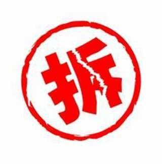 拆迁户注意！拆迁方拿走补偿协议原件，不一定是去盖章了