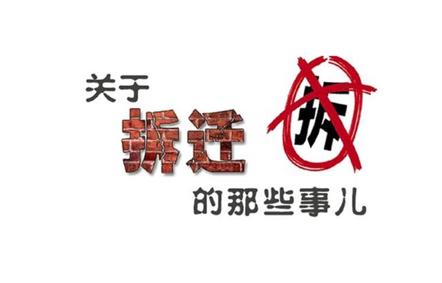 拆迁中如何提高补偿？每一步都要占先机！每一步都留后手!