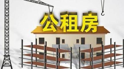 2020年公租房拆迁补偿标准是怎样的