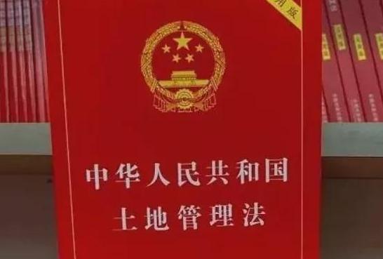 国家提升征地补偿原则地位、扩大补偿范围，为亿万农民奔小康铺路