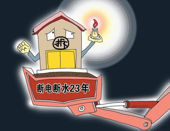 拆迁方通过断水断电的方式进行逼迁的现象，如今已屡见不鲜！