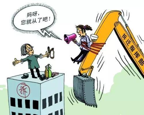 法律坚决打击，违法征收拆迁行为，最高可依法判刑！