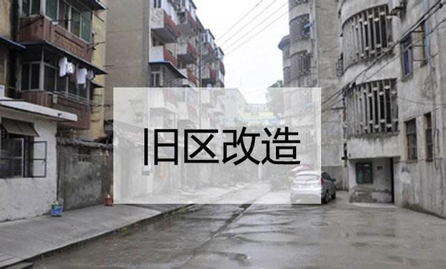 2020年是棚改计划收尾之年，后城市更新和旧区改造或成主要方向！