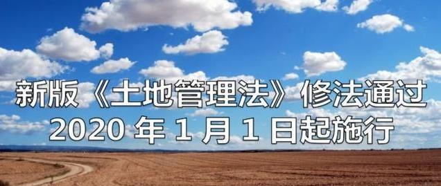 新旧对比！2020年《土地管理法》中的七大亮点！早知道，就少吃亏