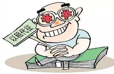 “以租代征”是套路，交地之前务必谨慎