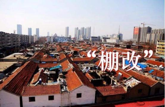 2020棚户区改造的意义和法律程序，你都知道是什么吗？