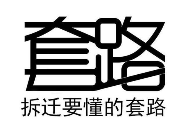 拆迁的步伐到了，被拆迁人你准备好了吗？这些拆迁套路你懂吗？